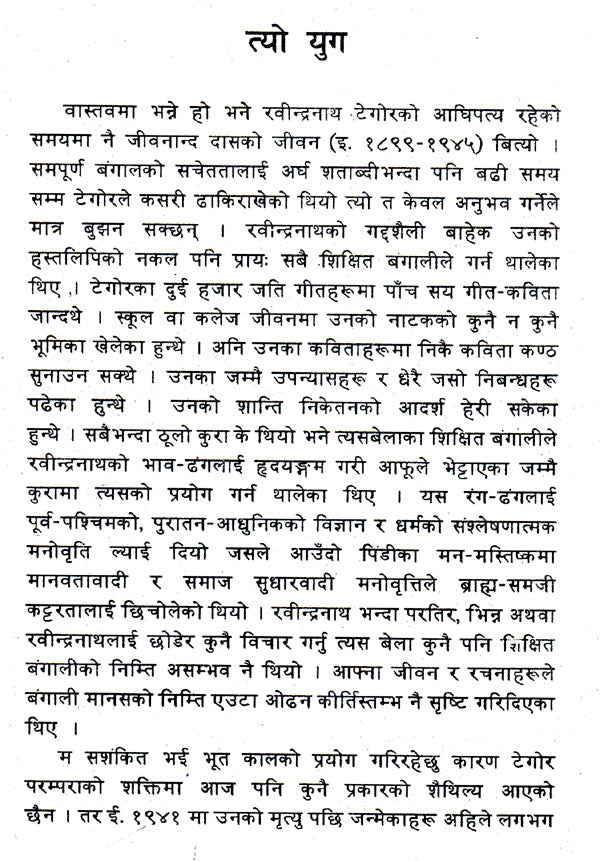 जीवनानन्द दास- Jibanananda Das (Nepali) - Retail Maharaj