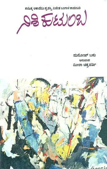 Nishi Kutumba- Manoj Basu's Award Winning Bengali Novel 'Nishi Kutumba' (Kannada) - Retail Maharaj