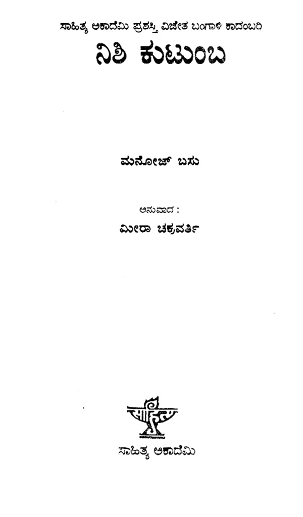 Nishi Kutumba- Manoj Basu's Award Winning Bengali Novel 'Nishi Kutumba' (Kannada) - Retail Maharaj