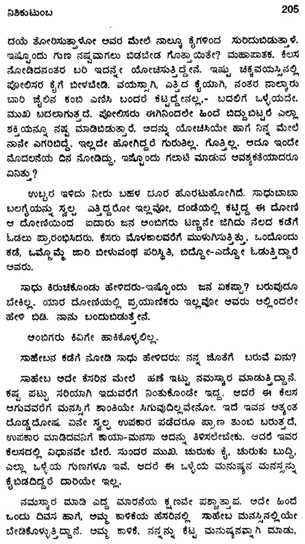 Nishi Kutumba- Manoj Basu's Award Winning Bengali Novel 'Nishi Kutumba' (Kannada) - Retail Maharaj
