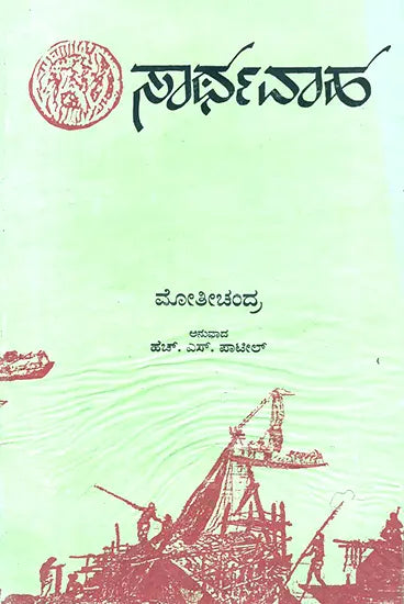 Sarthavaha- Moti Chandra's Treatise on Ancient Indian Travel Routes in Kannada (An Old and Rare Book) - Retail Maharaj