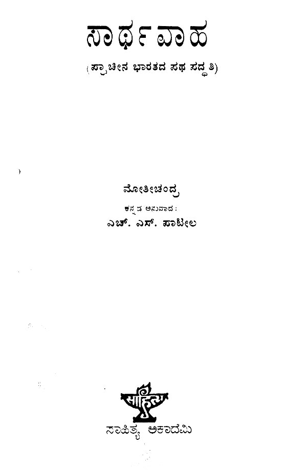 Sarthavaha- Moti Chandra's Treatise on Ancient Indian Travel Routes in Kannada (An Old and Rare Book) - Retail Maharaj