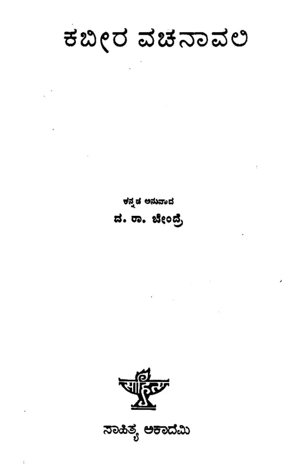 Kabir Vachanavali- A Collection of Poems (Kannada) (An Old and Rare Book) - Retail Maharaj