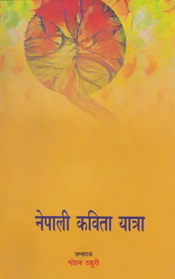 नेपाली कविता यात्रा- Nepali Kavita Yatra (Nepali) - Retail Maharaj