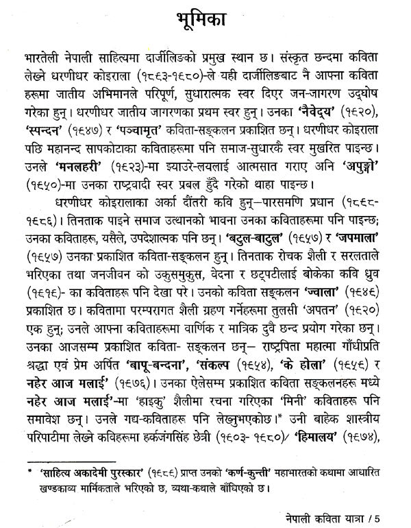 नेपाली कविता यात्रा- Nepali Kavita Yatra (Nepali) - Retail Maharaj