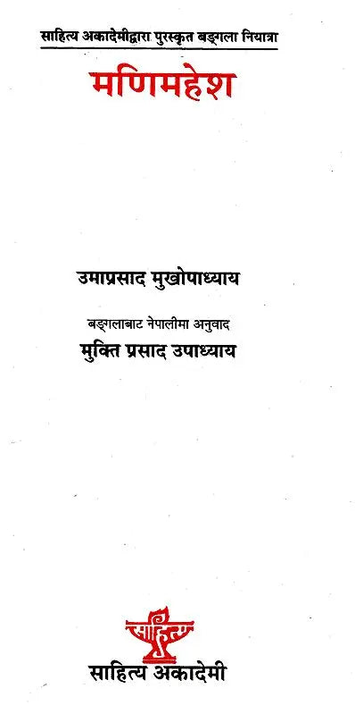 मणिमहेश- Manimahesh (Nepali) - Retail Maharaj