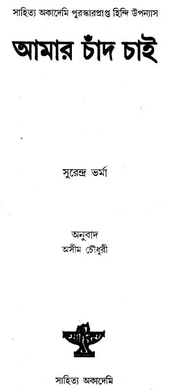 Amar Chand Chai (Award Winning Novel in Bengali) - Retail Maharaj