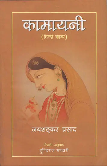 कामायनी- हिन्दी काव्य- Kamayani: Hindi Epic Poetry (Nepali) - Retail Maharaj