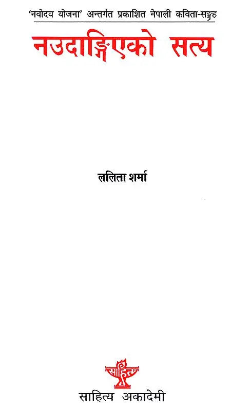 नउदाङ्गिएको सत्य- Unopened Truths (Nepali) - Retail Maharaj