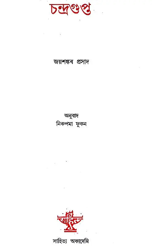 Chandragupta (Assamese) - Retail Maharaj