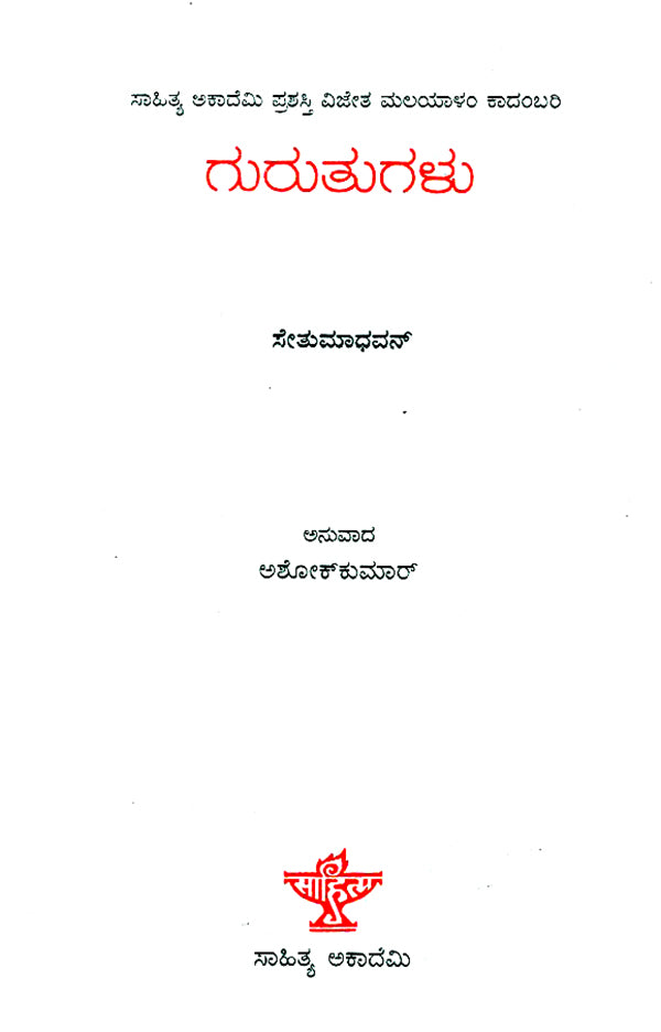 ಗುರುತುಗಳು : Guruthugalu- Sethumadhavan's Award Winning Novel 'Atayalangal' (Kannada) - Retail Maharaj