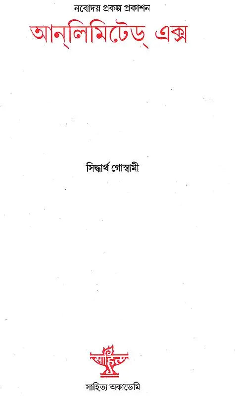 Unlimited X (Assamese) - Retail Maharaj