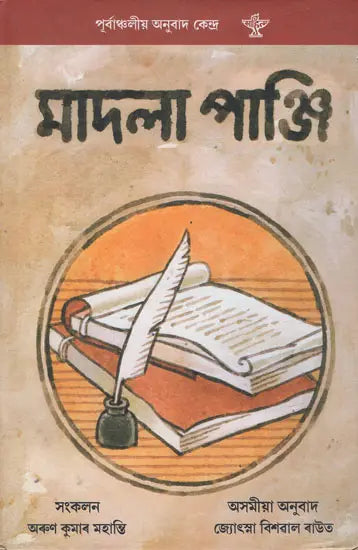 Madalapanji in Assamese (An Old and Rare Book) - Retail Maharaj