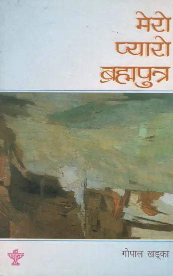 मेरो प्यारो ब्रह्मपुत्र- Mero Pyaro Brahmaputra in Nepali (An Old Book) - Retail Maharaj