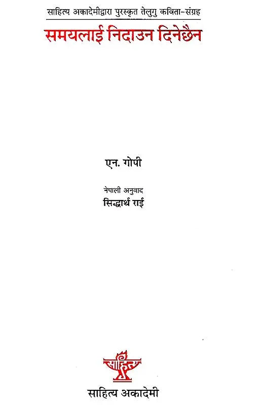 समयलाई निदाउन दिनेछैन- Samayalai Nidawna Dinechhaina in Nepali (An Old Book) - Retail Maharaj