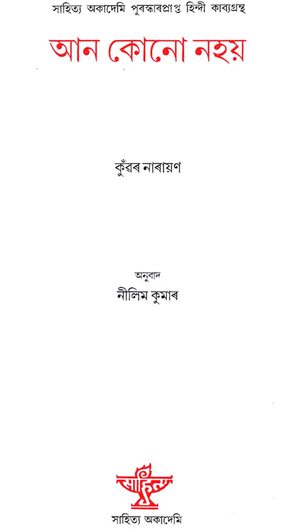 Aan Kono Nahay (Assamese) - Retail Maharaj