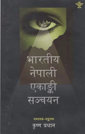 भारतीय नेपाली एकांकी सञ्चयन- Bharatiya Nepali Ekanki Sanchayan (Nepali) - Retail Maharaj