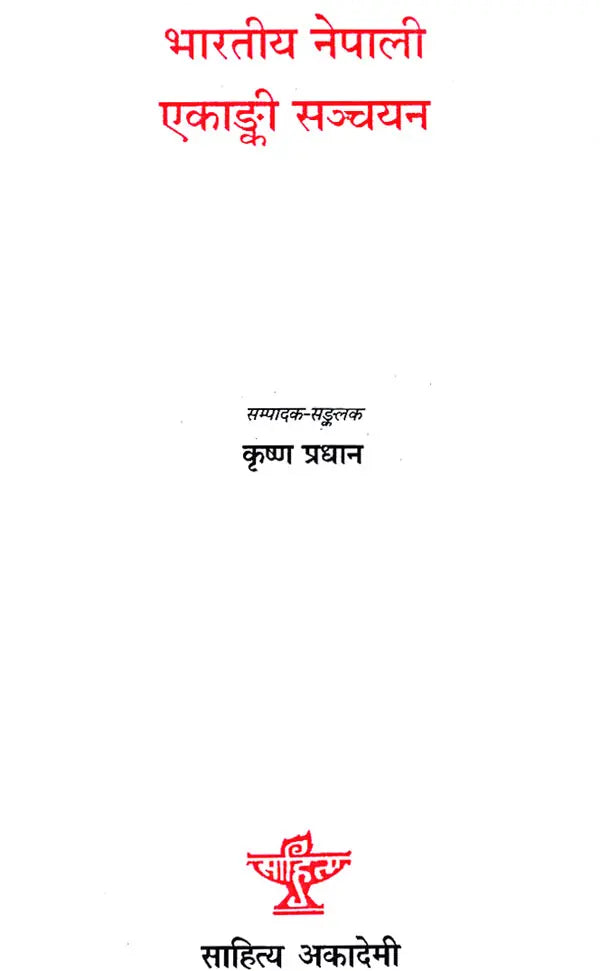 भारतीय नेपाली एकांकी सञ्चयन- Bharatiya Nepali Ekanki Sanchayan (Nepali) - Retail Maharaj