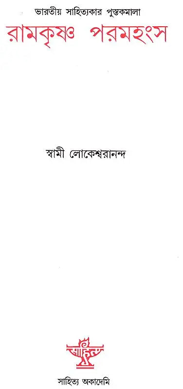 Ramakrishna Paramahansa: Monograph (Bengali) - Retail Maharaj