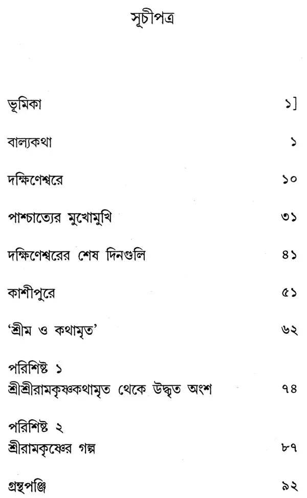 Ramakrishna Paramahansa: Monograph (Bengali) - Retail Maharaj