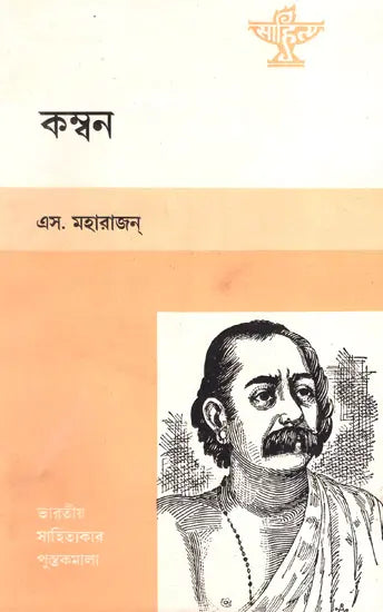 Kamban (An Old and Rare Book in Bengali) - Retail Maharaj
