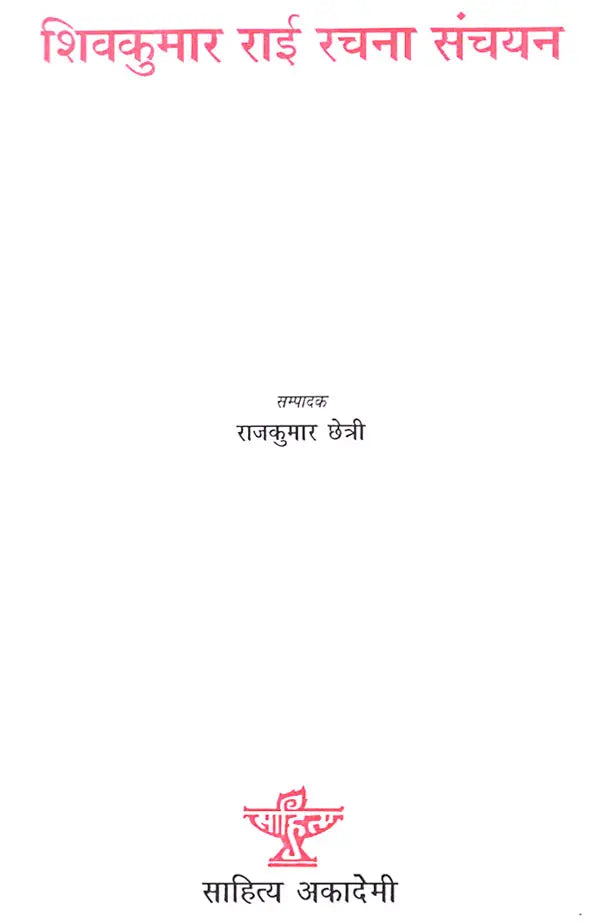 शिवकुमार राई रचना सञ्चयन- A Collection of Shiv Kumar Rai's Compositions in Nepali (An Old Book) - Retail Maharaj