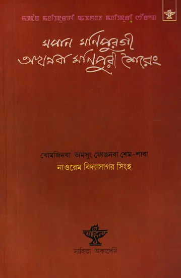 Mapan Manipurgee Akhannaba Manipuri Shiereng: Poetry (Bengali) - Retail Maharaj