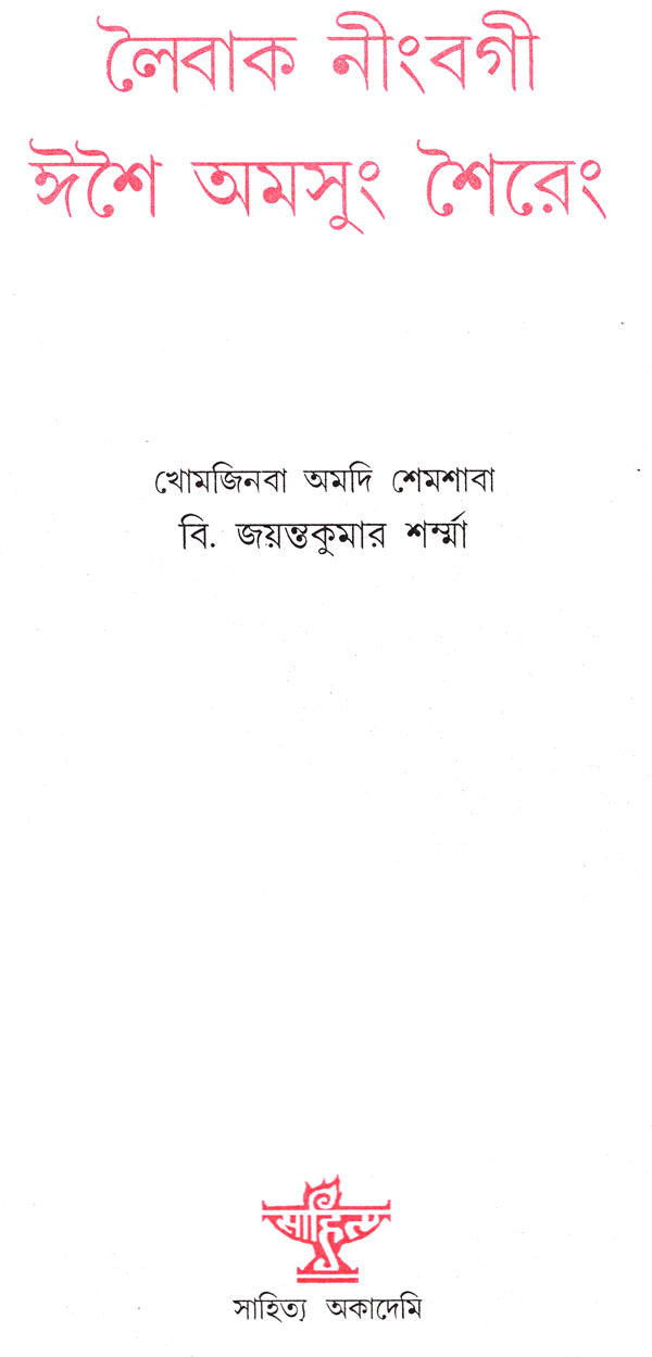 Laibak Ningbagi Isei Amsung Shaireng (Anhology of Songs and Poems in Bengali) - Retail Maharaj