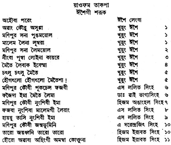 Laibak Ningbagi Isei Amsung Shaireng (Anhology of Songs and Poems in Bengali) - Retail Maharaj