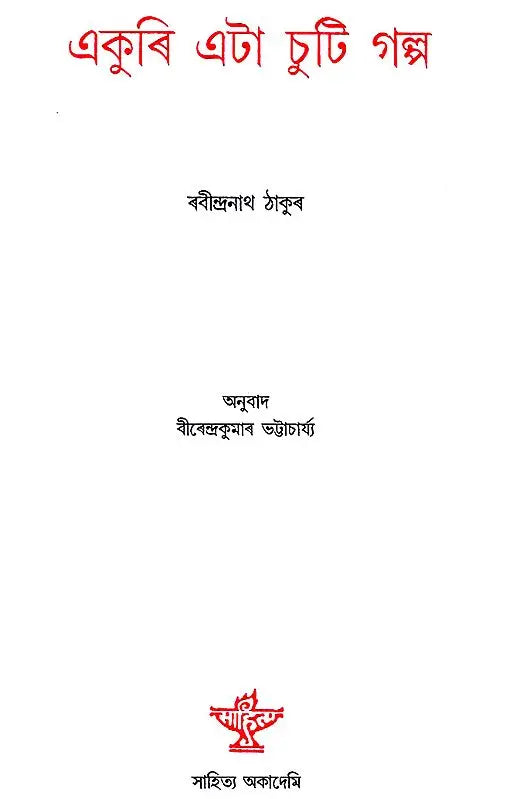 Ekuri Eta Chuti Galpa (Assamese) - Retail Maharaj