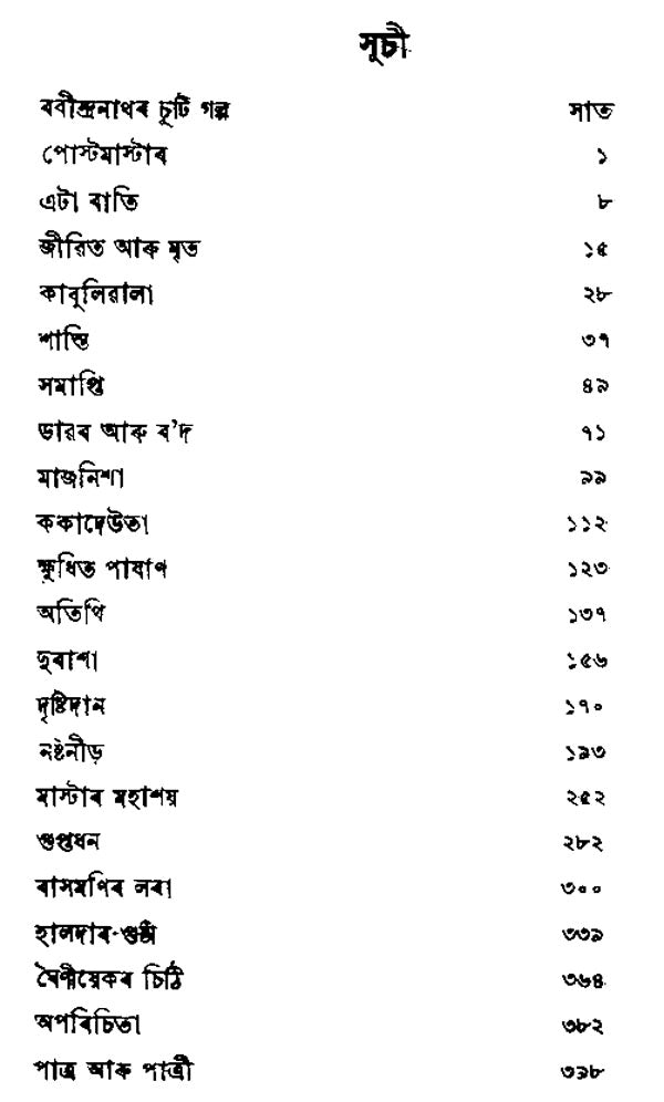 Ekuri Eta Chuti Galpa (Assamese) - Retail Maharaj