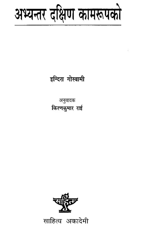 अभ्यन्तर दक्षिण कामरूपको- Abhyantar Dakshin Kamarupako in Nepali (An Old and Rare Book) - Retail Maharaj