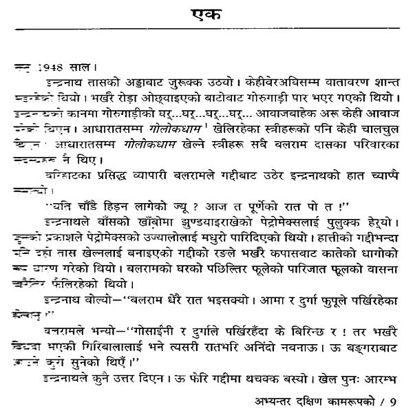 अभ्यन्तर दक्षिण कामरूपको- Abhyantar Dakshin Kamarupako in Nepali (An Old and Rare Book) - Retail Maharaj