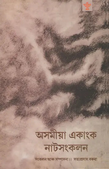 Asamiya Ekanka Natsankalan (Assamese) - Retail Maharaj