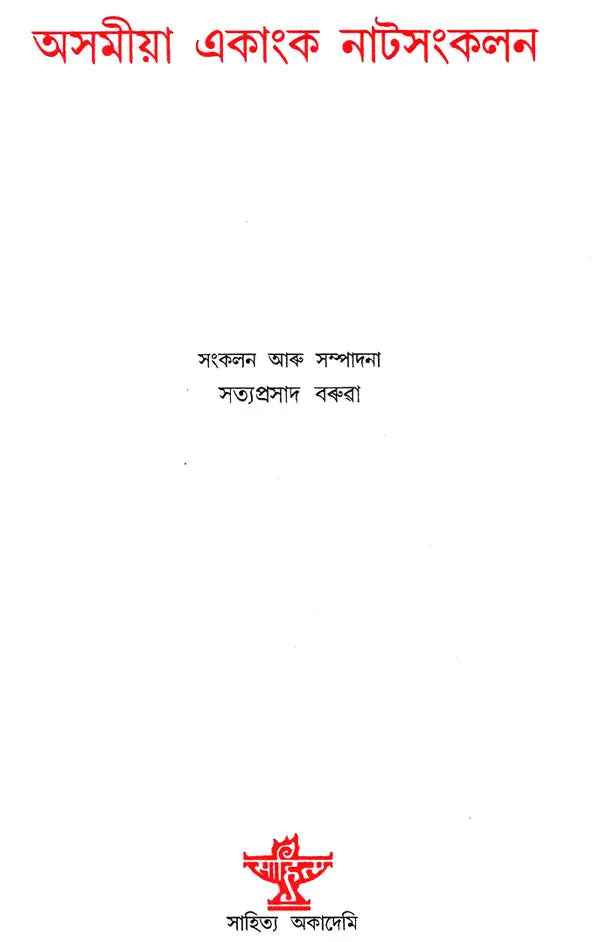Asamiya Ekanka Natsankalan (Assamese) - Retail Maharaj
