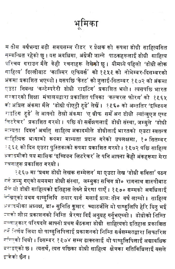 डोग्री साहित्यको इतिहास- Dogri Sahityako Itihas (Nepali) - Retail Maharaj