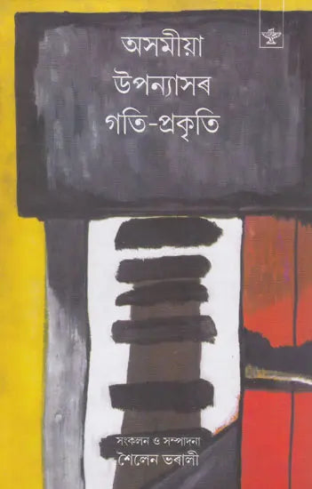 Asamiya Upanyasar Gati- Prakriti (Assamese) - Retail Maharaj