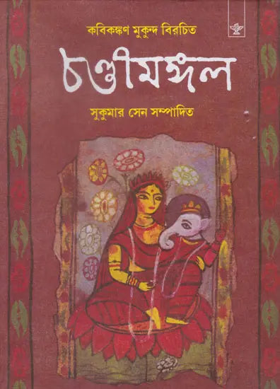 Chandimangal (Bengali) - Retail Maharaj