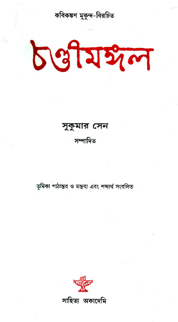 Chandimangal (Bengali) - Retail Maharaj