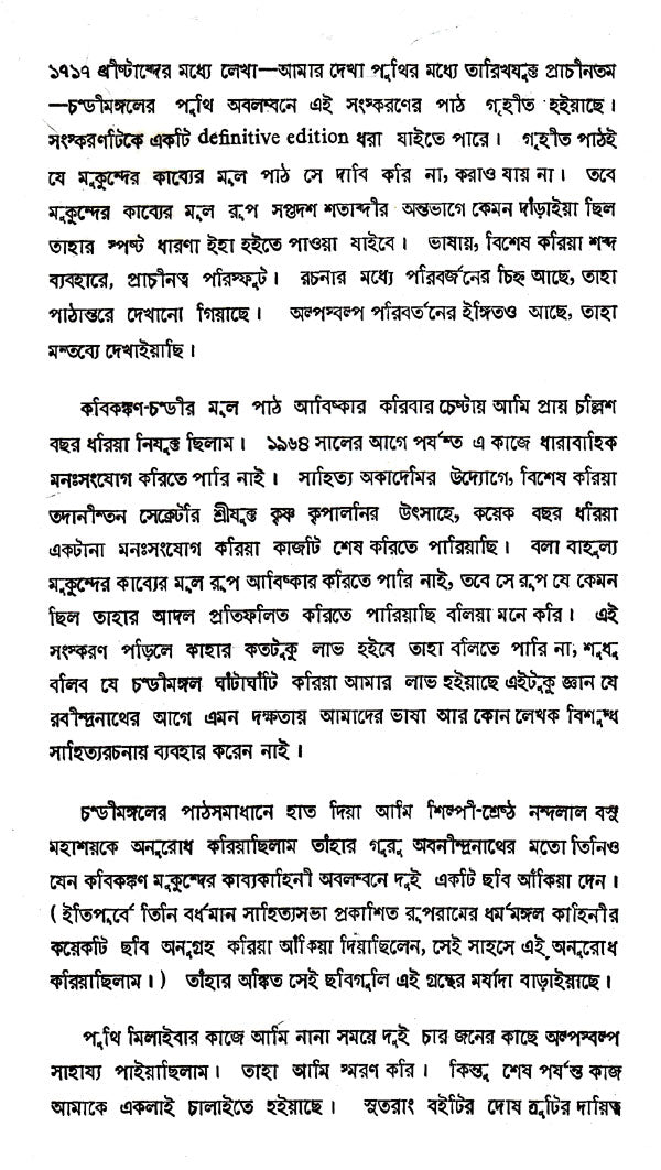 Chandimangal (Bengali) - Retail Maharaj