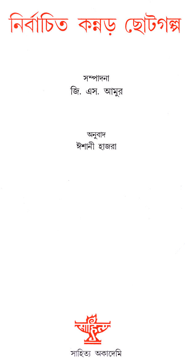 Nirbachita Kannada Chhotogalpa (Short Stories in Bengali) - Retail Maharaj
