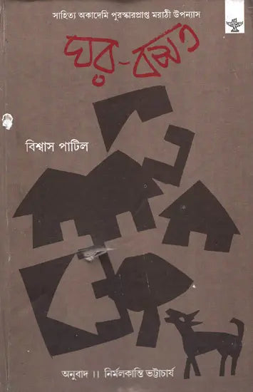 Ghar-Basat (Award Winning Novel in Bengali) - Retail Maharaj