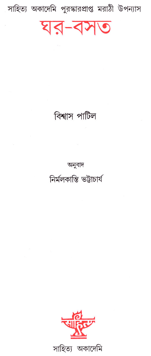 Ghar-Basat (Award Winning Novel in Bengali) - Retail Maharaj