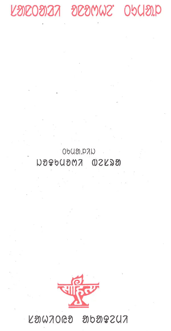 Santali Anorhein Tumal: A Collection of Santali Poems - Retail Maharaj