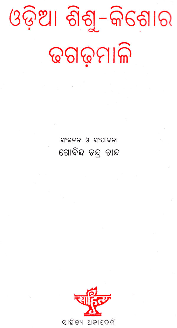 Odia Sishu Kishore Dhaga Dhamali: Anthology of Popular Oriya Proverbs and Riddles for Children and Adolescents (Oriya) - Retail Maharaj