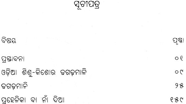 Odia Sishu Kishore Dhaga Dhamali: Anthology of Popular Oriya Proverbs and Riddles for Children and Adolescents (Oriya) - Retail Maharaj
