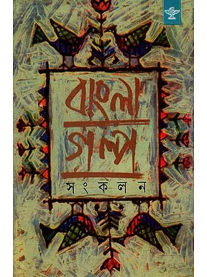 Bangla Galpa Sankalan: An Anthology of Bengali Short Stories (Volume 4) - Retail Maharaj