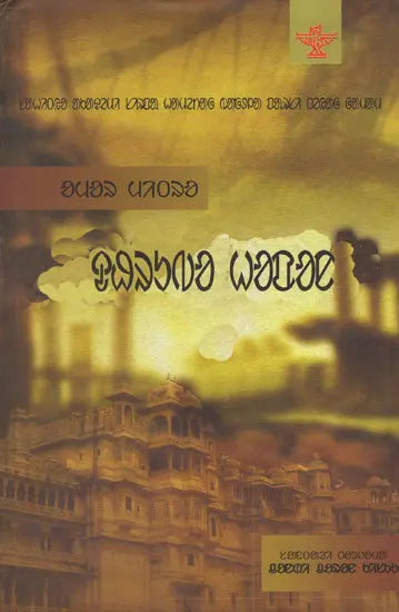 Dhrubo Hapan (Award Winning Novel in Santali) - Retail Maharaj