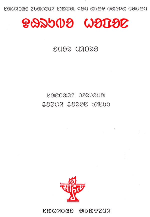 Dhrubo Hapan (Award Winning Novel in Santali) - Retail Maharaj