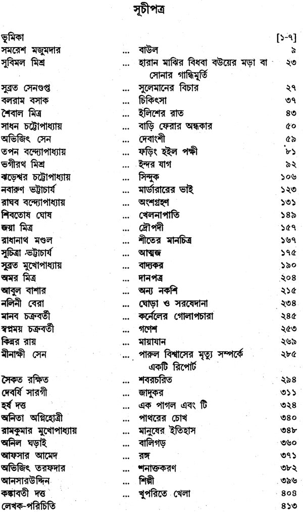 Bangla Galpa Sankalan: An Anthology of Bengali Short Stories (Volume 4) - Retail Maharaj